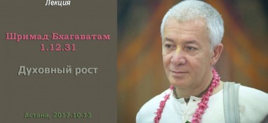 Добавлена лекция "Духовный рост" по книге "Шримад-Бхагаватам" песнь 1 глава 12 стих 31, которая проходила в Астане 13 октября 2017 г.