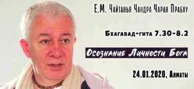 Добавлена лекция "Осознание Личности Бога" по книге "Бхагавад-Гита" глава 7, стих 30 - глава 8, стих 2, которая состоялась в Алматы 24 января 2020 года