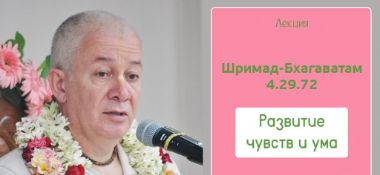 Добавлена лекция "Развитие чувств и ума" по книге "Шримад-Бхагаватам" песнь 4 глава 29 стих 72, которая состоялась в Тюмени 29 мая 2019 года