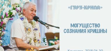 Добавлена лекция "Могущество сознания Кришны", состоявшаяся на закрытии ретрита «Гуру-крипа» в Конаково 30 июня 2018 года