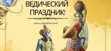 Завтра во Вриндаване состоится Абхишека и огненная пуджа в день явления Шримати Радхарани - возлюбленной Господа Кришны