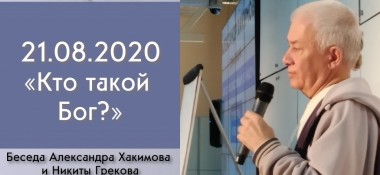 Добавлена беседа с Никитой Грековым "Кто такой Бог?", которая состоялась 21 августа 2020 года в Алматы