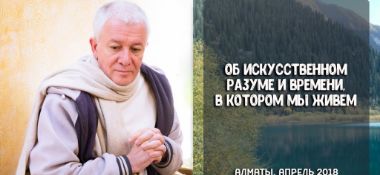 Добавлено интервью "Об искусственном разуме и времени, в котором мы живем"