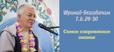 Добавлена лекция "Самое сокровенное знание" по книге "Шримад-Бхагаватам" песнь 7 глава 6 стихи 29-30, которая состоялась в Конаково 27 июня 2018 года