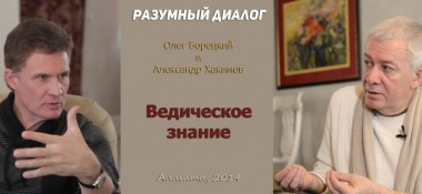 Добавлен "Разумный диалог" с Олегом Борецким на тему "Ведическое знание"