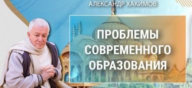 Добавлена лекция "Проблемы современного образования", которая состоялась во Вриндаван-парке 9 декабря 2022 года