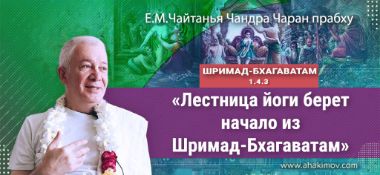 Добавлена лекция "Лестница йоги берёт начало из "Шримад-Бхагаватам" по книге "Шримад-Бхагаватам" песнь 1, глава 4, стих 3, которая состоялась в Ильском 17 апреля 2022 года