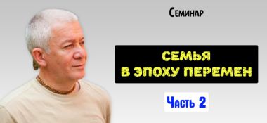 Добавлен второй день семинара "Семья в эпоху перемен", который состоялася в Сочи 18 августа 2019 года