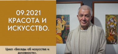 Добавлена лекция "Красота и искусство" из цикла "Беседы об искусстве и духовности", которая состоялась в сентябре 2021 года в Алматы