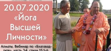 Добавлен Вебинар для тех, кто купил "Бхагавад-гиту как она есть" по главе 15, стихам 1-6 на тему "Йога Высшей Личности", который состоялся в Алматы 20 июля 2020 года