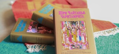 О книге "Чайтанья-Чаритамрита. Ади-лила"