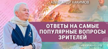 Добавлены ответы на самые популярные вопросы зрителей из Вриндаван-парка 12  ноября 2023 года