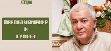 Добавлена лекция "Предназначение и судьба", которая состоялась 21 июня 2019 года на фестивале «Sunfest» в Светгривас, Латвия