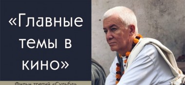 Добавлено интервью в программе "Главные темы в кино", фильм третий "Судьба", которое состоялось в феврале 2020 года в Алматы