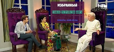 Добавлена "Телепередача Избранный. Тонкое устройство мира", которая состоялась в Алматы в июне 2018 года