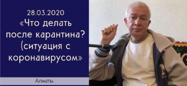 Добавлена лекция "Что делать после карантина? (ситуация с коронавирусом)", которая состоялась в Алматы 28 марта 2020 года