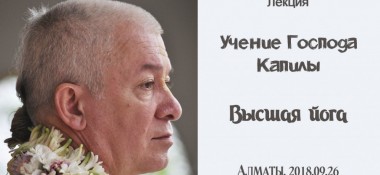 Добавлена лекция "Учение Господа Капилы. Высшая йога", которая состоялась 26 сентября 2018 года в Алматы