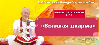 Добавлена лекция "Высшая дхарма" по книге "Шримад-Бхагаватам" песнь 1, глава 2, стих 6, которая состоялась в Сочи 15 сентября 2022 года