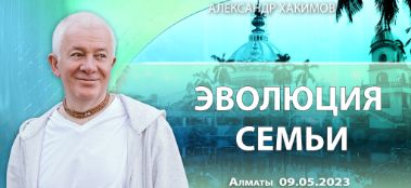 Добавлена лекция "Эволюция семьи", которая состоялась в Алматы 9 мая 2023 года