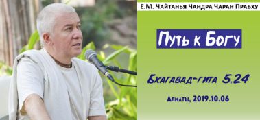 Добавлена лекция "Путь к Богу" по книге "Бхагавад-гита" глава 5, стих 24, которая состоялась в Алматы 6 октября 2019 года