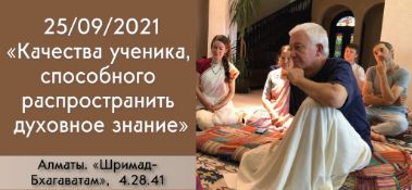 Добавлена лекция "Качества ученика, способного распространить духовное знание" по книге "Шримад-Бхагаватам" песнь 4, глава 28, стих 41, которая состоялась в Алматы 25 сентября 2021 года