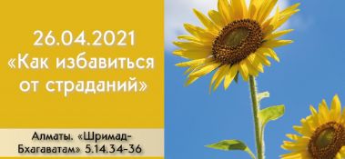 Добавлена лекция "Как избавиться от страданий?" по книге "Шримад Бхагаватам" песнь 5, глава 14, стихи 34-36, которая состоялась в Алматы 26 апреля 2021 года