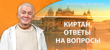 Добавлены ответы на вопросы и киртан, которые состоялись во Вриндаван-парке 29 января 2024 года