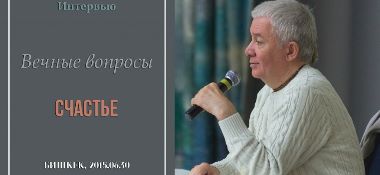 Добавлено интервью "Вечные вопросы. Счастье", которое состоялось 30 июня 2015 г. в Бишкеке