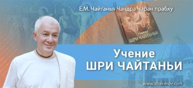 Добавлена лекция "Учение Шри Чайтаньи", которая состоялась в Санкт-Петербурге 16 июля 2022 года