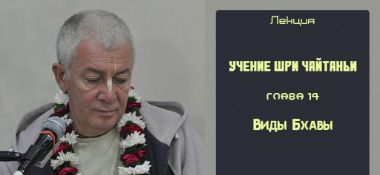 Добавлена лекция "Виды Бхавы" по книге "Учение Шри Чайтаньи" глава 14, которая состоялась в Алматы 19 апреля 2019 года