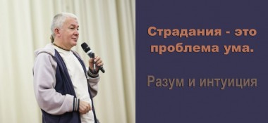 Добавлена лекция "Страдания - это проблема ума. Разум и интуиция", которая была прочитана в Омске 10 января 2014 года. 