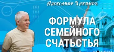 Добавлена лекция "Формула семейного счастья", которая состоялась в Ижевске 4 октября 2022 года