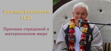 Добавлены аудио и видеоматериалы лекции "Причина страданий в материальном мире" по книге "Шримад-Бхагаватам" песнь 11 глава 22