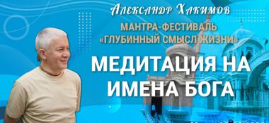 Добавлена лекция "Медитация на имена Бога", которая состоялась на Мантра-фестивале «Глубинный смысл жизни» в Минске 30 июня 2022 года