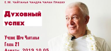 Добавлена лекция "Духовный успех" по книге "Учение Шри Чайтаньи", глава 21, которая состоялась в Алматы 5 октября 2019 года