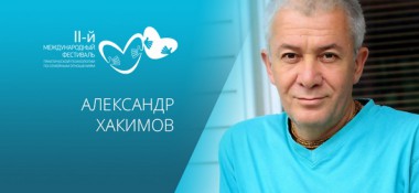 Приглашение на II-ой международный фестиваль практической психологии по семейным отношениям в Алматы с участием Александра Хакимова