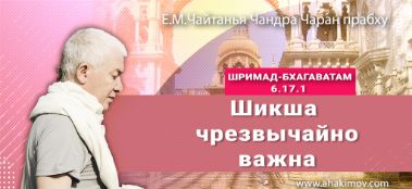 Добавлена лекция "Шикша чрезвычайно важна" по книге "Шримад-Бхагаватам" песнь 6, глава 17, стих 1, которая состоялась во Вриндаван-парке 25 ноября 2022 года