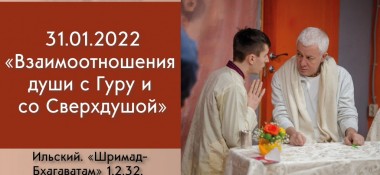 Добавлена лекция "Взаимоотношения души с Гуру и со Сверхдушой", по книге " Шримад-Бхагаватам", песнь 1, глава 2, стих 32, которая состоялась в Ильском 31 января 2022 года