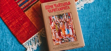 О книге «Чайтанья-Чаритамрита. Ади-лила»