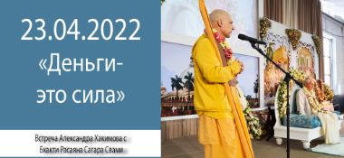 Добавлена встреча с Бхакти Расаяна Сагаром Свами на тему "Деньги — это сила", которая состоялась 23 апреля 2022 года