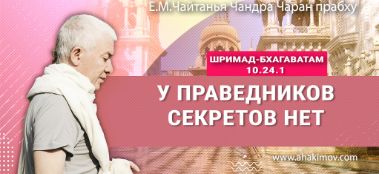 Добавлена лекция "У праведников секретов нет" по книге "Шримад-Бхагаватам" песнь 10, глава 24, стих 1, которая состоялась во Вриндаван-парке 14 ноября 2023 года