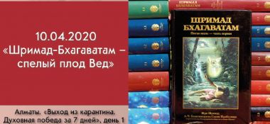 Добавлен первый день марафона "Выход из карантина. Духовная победа за 7 дней", который состоялася 10 апреля 2020 года. Тема первого дня: "Шримад-Бхагаватам"– спелый плод Вед"