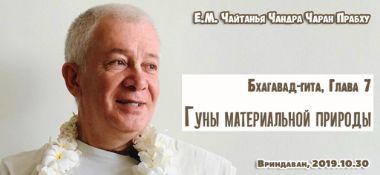 Добавлен вебинар для тех, кто купил "Бхагавад-гиту как она есть", глава 7  "Гуны материальной природы", который состоялся во Вриндаване 30 октября 2019 года