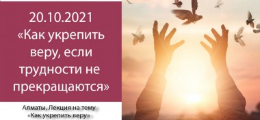 Добавлена лекция "Как укрепить веру, если трудности не прекращаются", которая состоялась в Алматы 20 октября 2021 года