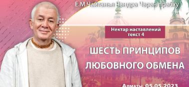 Добавлена лекция "Шесть принципов любовного обмена" по книге "Нектар наставлений", текст 4, которая состоялась в Алматы 5 мая 2023 года