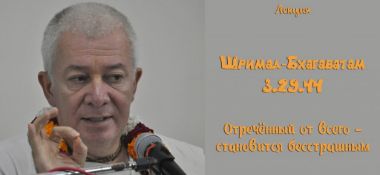 Добавлена лекция "Отречённый от всего становится бесстрашным" по книге "Шримад Бхагаватам" песнь 3 глава 29 стих 44, которая состоялась во Вриндаване 5 февраля 2019 года 