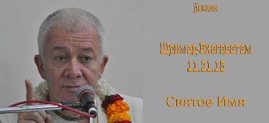 Добавлена лекция "Святое Имя" по книге "Шримад-Бхагаватам", песнь 11, глава 21, стих 15, которая состоялась в Омске 17 сентября 2017 года