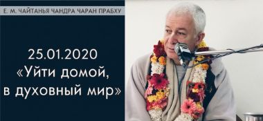 Добавлена лекция "Уйти домой, в духовный мир" по книге "Шримад-Бхагаватам", песнь 1, глава 18,  стих 28, который состоялся 25 января 2020 года в Алматы