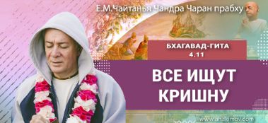 Добавлена лекция "Все ищут Кришну" по книге "Бхагавад-гита" глава 4, стих 11, которая состоялась в Иркутске 16 июля 2023 года