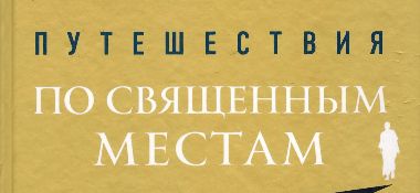 Новая книга "Путешествия по священным местам с Александром Хакимовым" на сайте